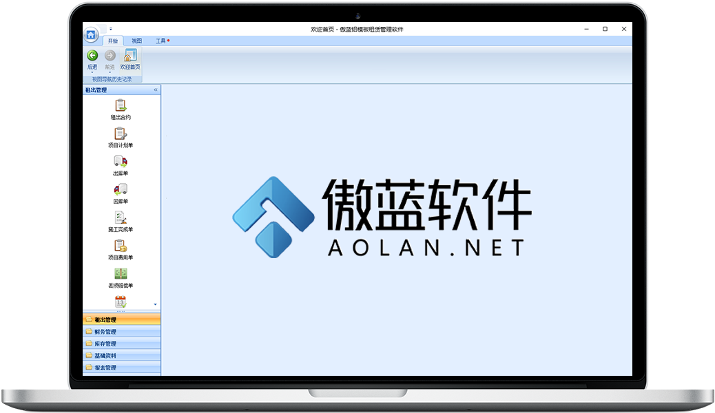 傲藍鋁模板租賃管理軟件