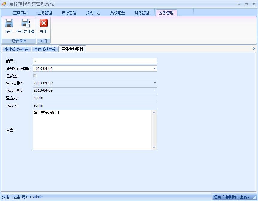 傲藍(lán)鞋帽銷售管理軟件事件活動(dòng)短信發(fā)送