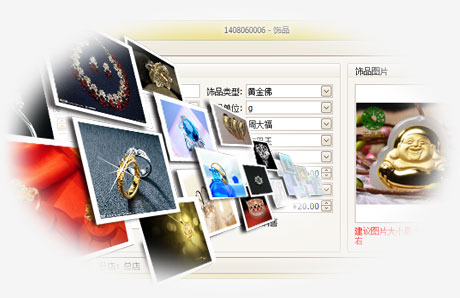 傲藍珠寶進銷存軟件